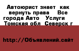 Автоюрист знает, как вернуть права. - Все города Авто » Услуги   . Томская обл.,Северск г.